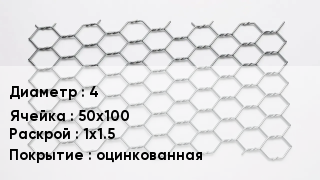 Сетка для габионов 4 50х100 1х1.5 оцинкованная